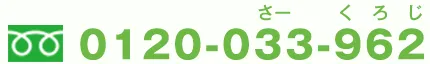 電話番号:0120-033-962