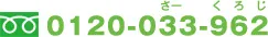 電話番号0120-033-962
