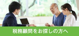 税務顧問をお探しの方へ