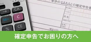 確定申告でお困りの方へ