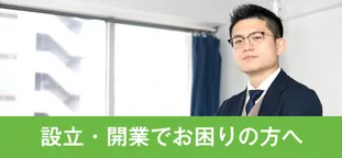 設立・開業でお困りの方へ